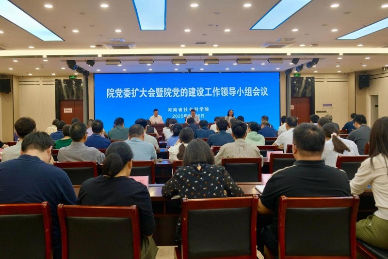 省社科院召开党委扩大会暨党的建设工作领导小组会议