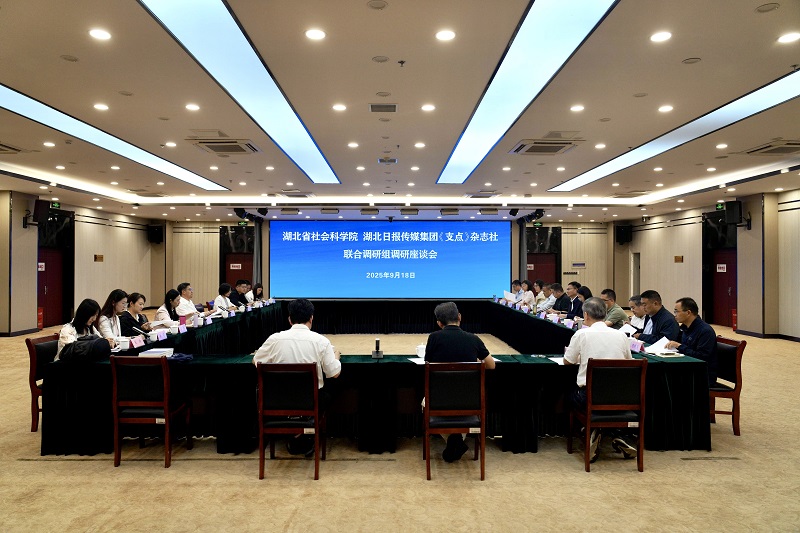 湖北省社会科学院、湖北日报传媒集团《支点》杂志社联合调研组来我院调研座谈