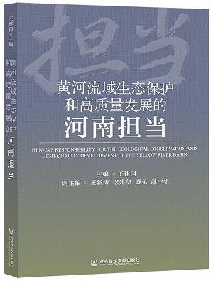 1625713175471800.jpg 4.《黄河流域生态?;ず透咧柿糠⒄沟暮幽系5薄?jpg