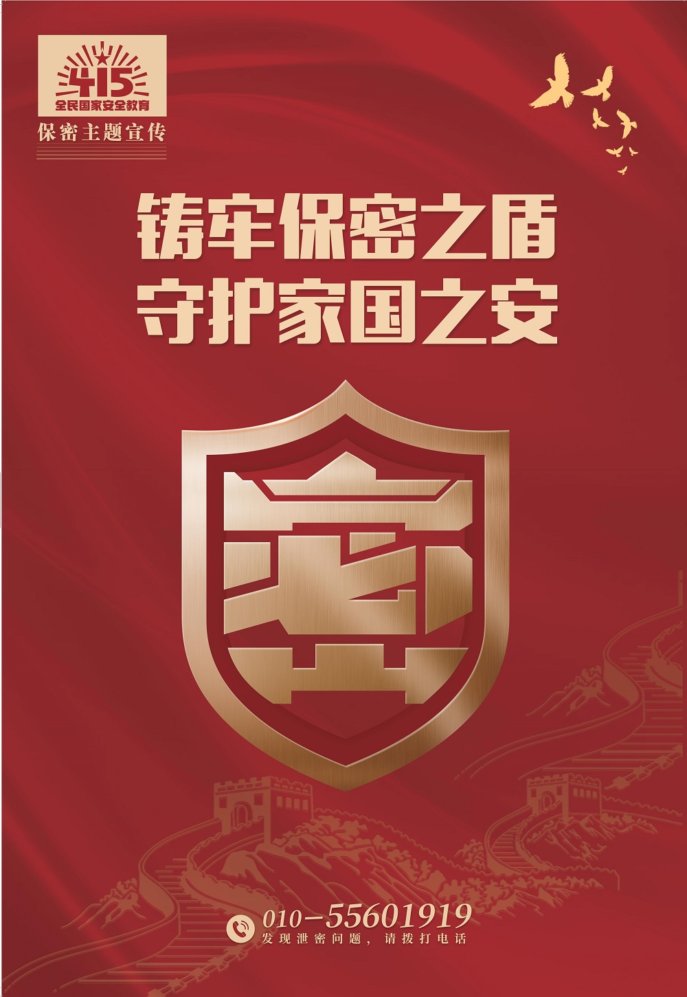 铸牢保密之盾，守护家国之安_00.jpg